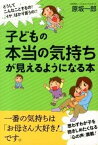 【中古】子どもの本当の気持ちが見えるようになる本 /すばる舎/原坂一郎（単行本）