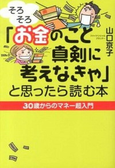 【中古】「そろそろお金のこと真剣に考えなきゃ」と思ったら読む本 /すばる舎/山口京子（単行本） 1