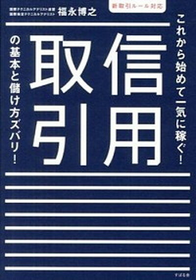 【中古】新取引ルール対応 信用取引の基本と儲け方ズバリ！ /すばる舎/福永博之（単行本）