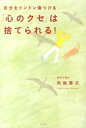 【中古】自分をドンドン傷つける「心のクセ」は捨てられる! /すばる舎/向後義之(単行本)(3)