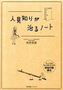 【中古】人見知りが治るノート /すばる舎/反田克彦（単行本）