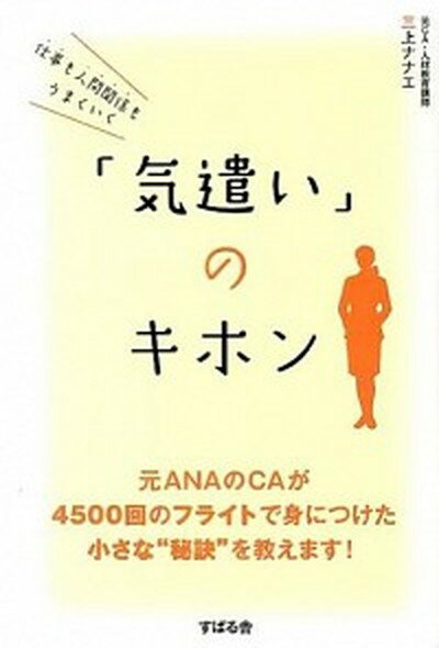 【中古】仕事も人間関係もうまくいく「気遣い」のキホン /すばる舎/三上ナナエ (単行本)