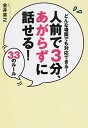 【中古】人前で3分、あがらずに話せる!33のル-ル どんな場面でも対応できる!/すばる舎/金井英之(単行本)