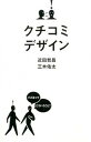 【中古】クチコミデザイン /すばる舎/近田哲昌(単行本)