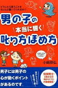 【中古】男の子の本当に響く叱り方ほめ方 /すばる舎/小崎恭弘(単行本)