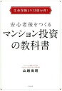 楽天VALUE BOOKS【中古】生命保険より13倍お得！安心老後をつくるマンション投資の教科 /すばる舎/山越尚昭（単行本）