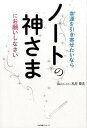 【中古】幸運を引き寄せたいならノートの神さまにお願いしなさい /すばる舎/丸井章夫（単行本）