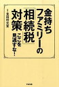 【中古】金持ちファミリーの「相続税」対策ここを見逃すな！ /すばる舎/見田村元宣（単行本）