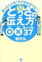 とっさの伝え方　○×ルール37 /すばる舎/櫻井　弘（単行本）