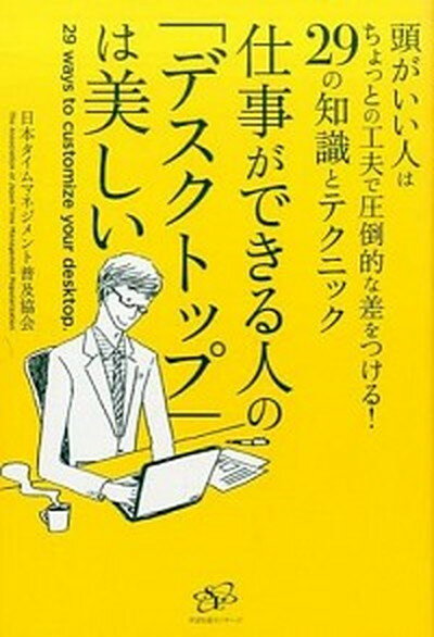 仕事ができる人の「デスクトップ」は美しい 頭がいい人はちょっとの工夫で圧倒的な差をつける！2 /すばる舎リンケ-ジ/日本タイムマネジメント普及協会（単行本）