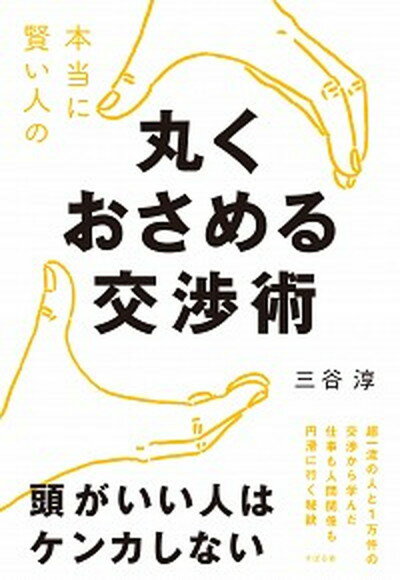 【中古】本当に賢い人の丸くおさめる交渉術 /すばる舎/三谷淳（単行本）