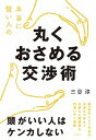 【中古】本当に賢い人の丸くおさめる交渉術 /すばる舎/三谷淳(単行本)