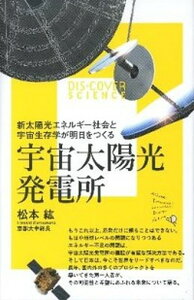 【中古】宇宙太陽光発電所 新太陽光エネルギ-社会と宇宙生存学が明日をつくる /ディスカヴァ-・トゥエンティワン/松本紘(新書)