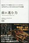 【中古】前に進む力 結成45年、グラミ-賞常連の人気ジャズ・オ-ケスト /ディスカヴァ-・トゥエンティワン/ダグラス・パ-ヴァイアンス（単行本）