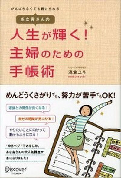 【中古】あな吉さんの人生が輝く！主婦のための手帳術 がんばらなくても続けられる /ディスカヴァ- トゥエンティワン/浅倉ユキ（単行本（ソフトカバー））