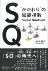 【中古】SQ（Social　Quotient） ”かかわり”の知能指数 /ディスカヴァ-・トゥエンティワン/鈴木謙介（1976-）（単行本（ソフトカバー））