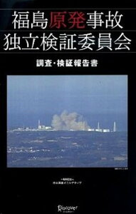 【中古】福島原発事故独立検証委員会調査・検証報告書 /ディスカヴァ-・トゥエンティワン/日本再建イニシアティブ(単行本(ソフトカバー))