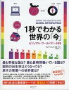 【中古】1秒でわかる世界の「今」 ビジュアル・ワ-ルドデ-タ89/ディスカヴァ-・トゥエンティワン/クレア・コック・スタ-キ-(ムック)