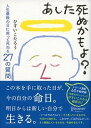 【中古】あした死ぬかもよ？ 人生最後の日に笑って死ねる27の質問 /ディスカヴァ-・トゥエンティワン/ひすいこたろう（単行本（ソフトカバー））