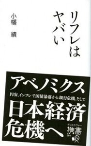 【中古】リフレはヤバい /ディスカヴァ-・トゥエンティワン/小幡績（新書）