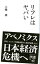 【中古】リフレはヤバい /ディスカヴァ-・トゥエンティワン/小幡績(新書) 297円