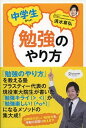 【中古】中学生からの勉強のやり方 /ディスカヴァ- トゥエンティワン/清水章弘（単行本（ソフトカバー））