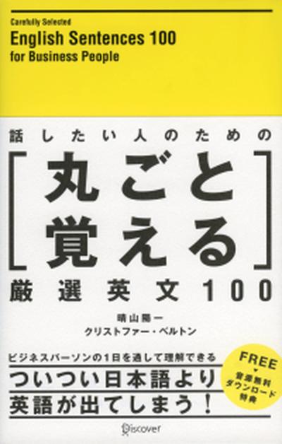 話したい人のための丸ごと覚える厳選英文100 /ディスカヴァ-・トゥエンティワン/晴山陽一（単行本（ソフトカバー））