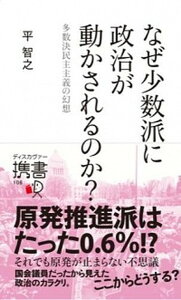 【中古】なぜ少数派に政治が動かされるのか？ 多数決民主主義の幻想 /ディスカヴァ-・トゥエンティワン/平智之（新書）