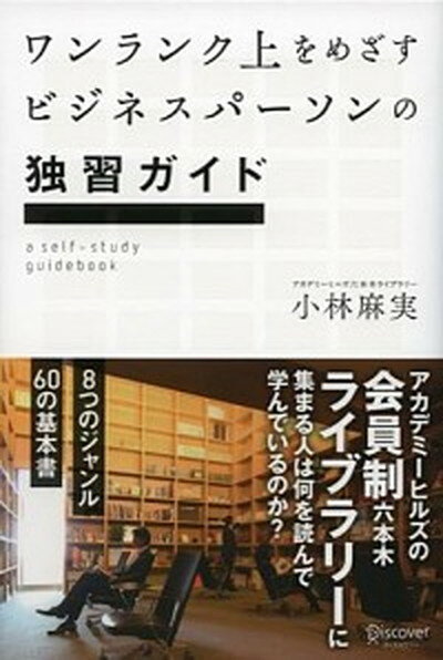 【中古】ワンランク上をめざすビジネスパ-ソンの独習ガイド アカデミ-ヒルズの会員制六本木ライブラリ-に集まる /ディスカヴァ-・トゥエンティワン/小林麻実（単行本（ソフトカバー））