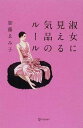 【中古】淑女に見える気品のル-ル /ディスカヴァ-・トゥエンティワン/加藤ゑみ子(単行本(ソフトカバー))