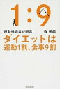 【中古】ダイエットは運動1割、食事9割 運動指導者が断言! /ディスカヴァ-・トゥエンティワン/森拓郎(単行本(ソフトカバー))(3)
