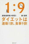 【中古】ダイエットは運動1割、食事9割 運動指導者が断言！ /ディスカヴァ-・トゥエンティワン/森拓郎（単行本（ソフトカバー））