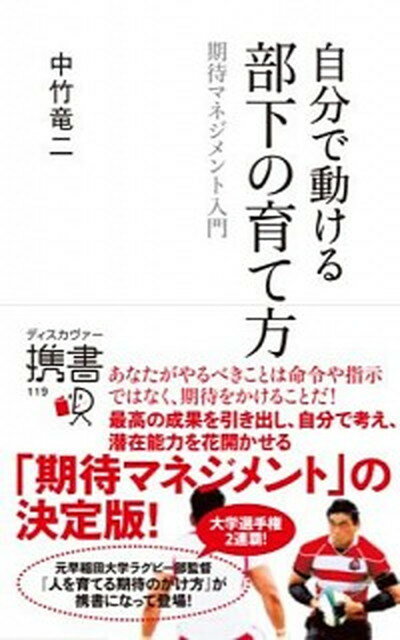 【中古】自分で動ける部下の育て方 期待マネジメント入門 /ディスカヴァ-・トゥエンティワン/中竹竜二（新書）