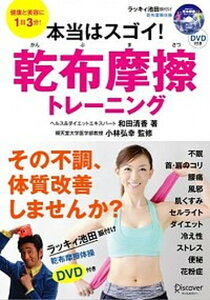 【中古】本当はスゴイ!乾布摩擦トレ-ニング 健康と美容に1日3分! /ディスカヴァ-・トゥエンティワン/和田清香(単行本(ソフトカバー))