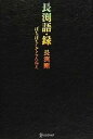 【中古】長渕語・録 ぼちぼちしてらんねえ /ディスカヴァ-・トゥエンティワン/長淵剛(単行本(ソフトカバー))