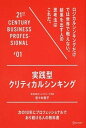 【中古】実践型クリティカルシンキング 次の10年にプロフェッショナルであり続ける人の教科 /ディスカヴァ- トゥエンティワン/佐々木裕子（単行本（ソフトカバー））