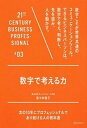 【中古】数字で考える力 次の10年にプロフェッショナルであり続ける人の教科 /ディスカヴァ-・トゥエンティワン/佐々木裕子(単行本(ソフトカバー))