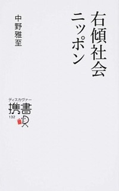 ◆◆◆非常にきれいな状態です。中古商品のため使用感等ある場合がございますが、品質には十分注意して発送いたします。 【毎日発送】 商品状態 著者名 中野雅至 出版社名 ディスカヴァ−・トゥエンティワン 発売日 2014年10月 ISBN 9784799315811