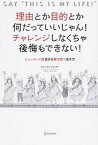 【中古】理由とか目的とか何だっていいじゃん！チャレンジしなくちゃ後悔もできない！ ニュ-ヨ-ク流自分を解き放つ生き方 /ディスカヴァ-・トゥエンティワン/ミサコ・ロックス！（単行本）