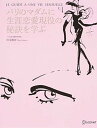【中古】パリのマダムに生涯恋愛現役の秘訣を学ぶ /ディスカヴァ-・トゥエンティワン/岩本麻奈(単行本(ソフトカバー))