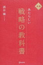 【中古】あたらしい戦略の教科書 新版/ディスカヴァ- トゥエンティワン/酒井穣（単行本（ソフトカバー））