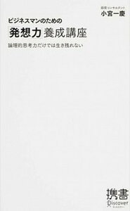 【中古】ビジネスマンのための「発想力」養成講座 論理的思考力だけでは生き残れない /ディスカヴァ-・トゥエンティワン/小宮一慶(新書)