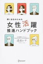【中古】輝く会社のための女性活躍推進ハンドブック /ディスカヴァ-・トゥエンティワン/清水レナ(単行本(ソフトカバー))