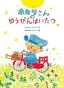 【中古】ホカリさんのゆうびんはいたつ /文渓堂/はせがわさとみ(単行本)