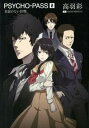 【中古】PSYCHO-PASS 0 /マッグガ-デン/高羽彩(単行本(ソフトカバー))