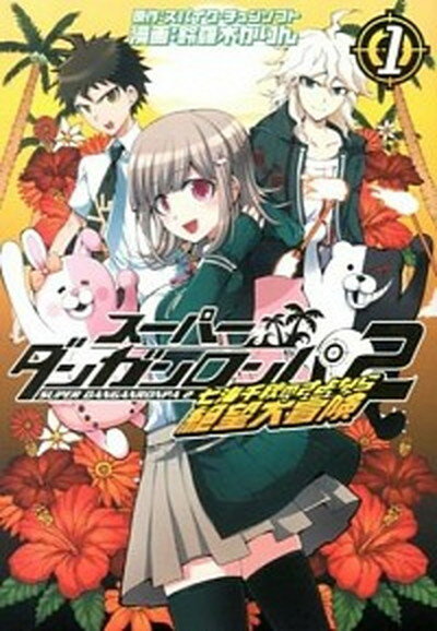 【中古】ス-パ-ダンガンロンパ2七海千秋のさよなら絶望大冒険 1 /マッグガ-デン/鈴羅木かりん（コミック）