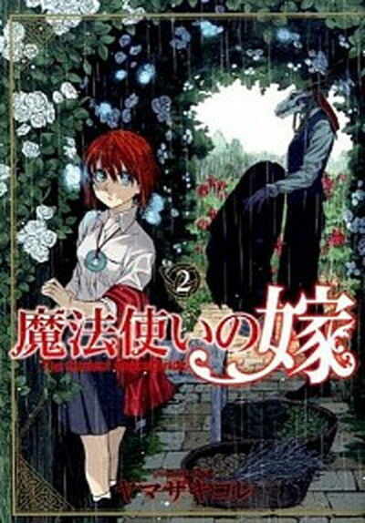 【中古】魔法使いの嫁 2 /マッグガ-デン/ヤマザキコレ（コミック）