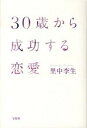【中古】30歳から成功する恋愛 /宝島社/里中李生(単行本)