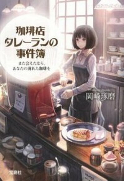 【中古】珈琲店タレ-ランの事件簿また会えたなら、あなたの淹れた珈琲を /宝島社/岡崎琢磨（文庫）のサムネイル