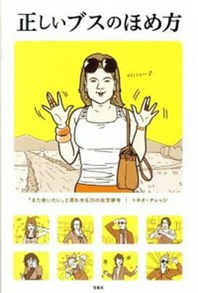 【中古】正しいブスのほめ方 「また会いたい」と思わせる35の社交辞令 /宝島社/トキオ・ナレッジ（単行本）